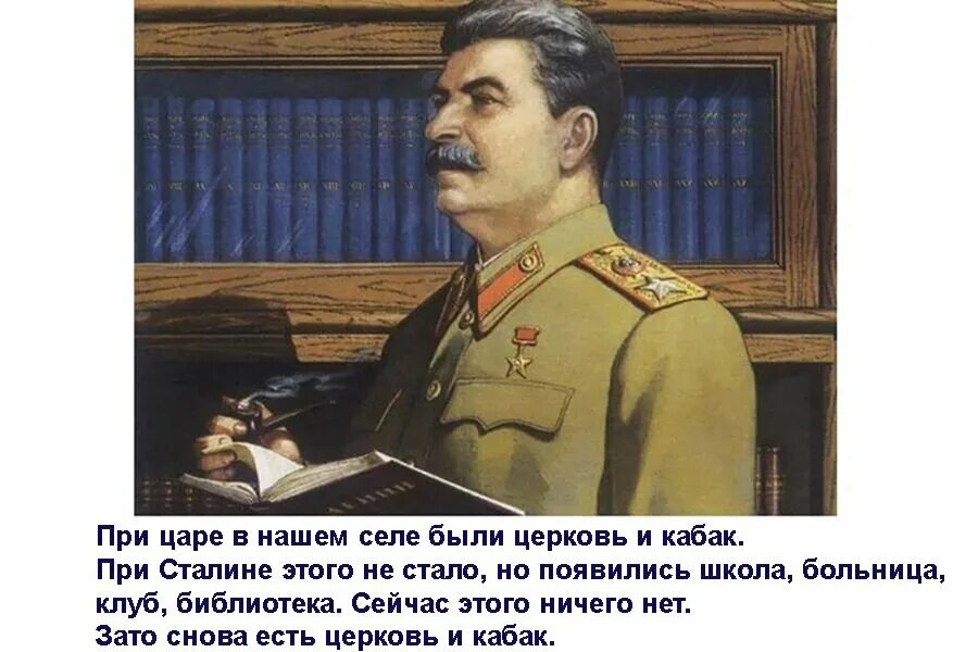 Он не возражал мы также были согласны. При царе была Церковь и кабак. Сталин. Сталин портрет с цитатой. Шутки Сталина.