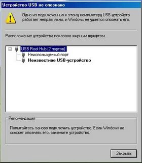 Usb устройство не опознано windows