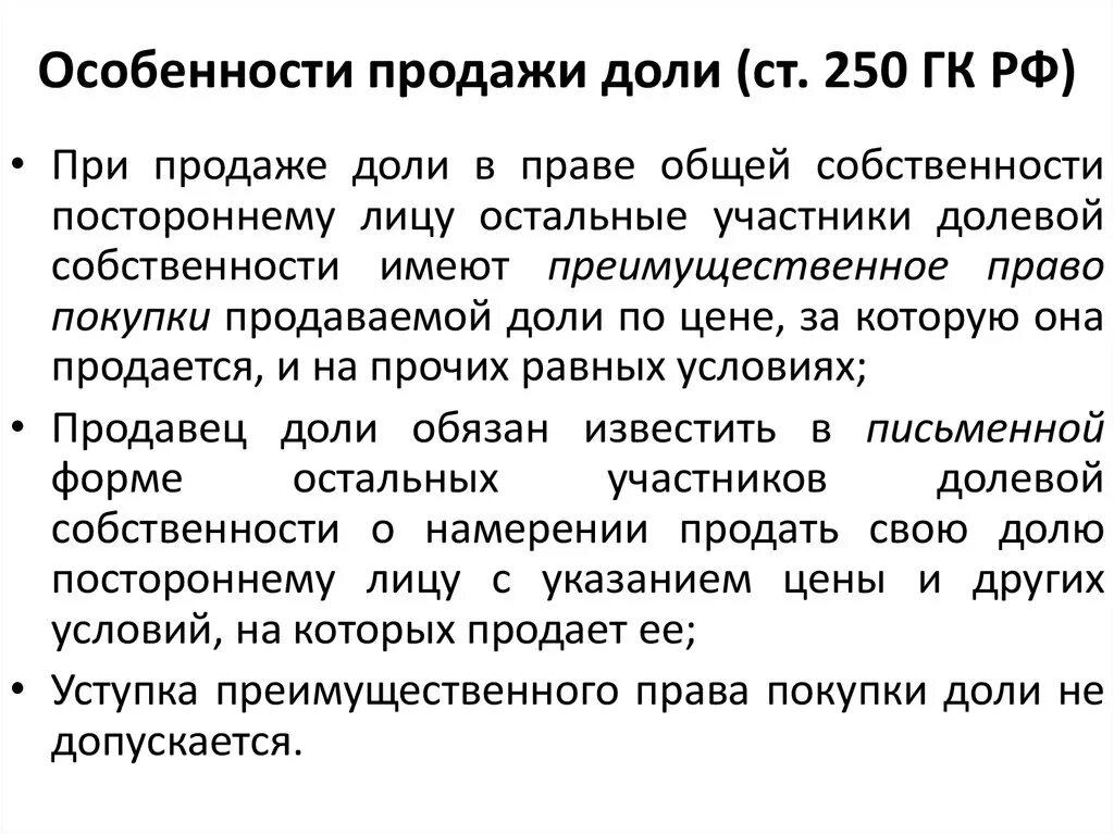 Ст 250 ГК РФ. Преимущественное право покупки доли в общей собственности. Право преимущественной покупки ГК РФ. Продать долю в доле недвижимости