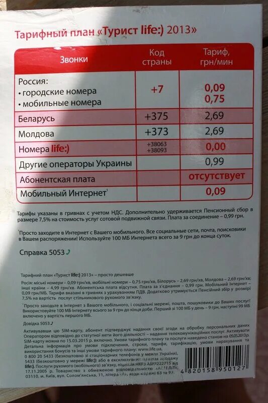Тарифные планы лайф. Тарифные планы лайф