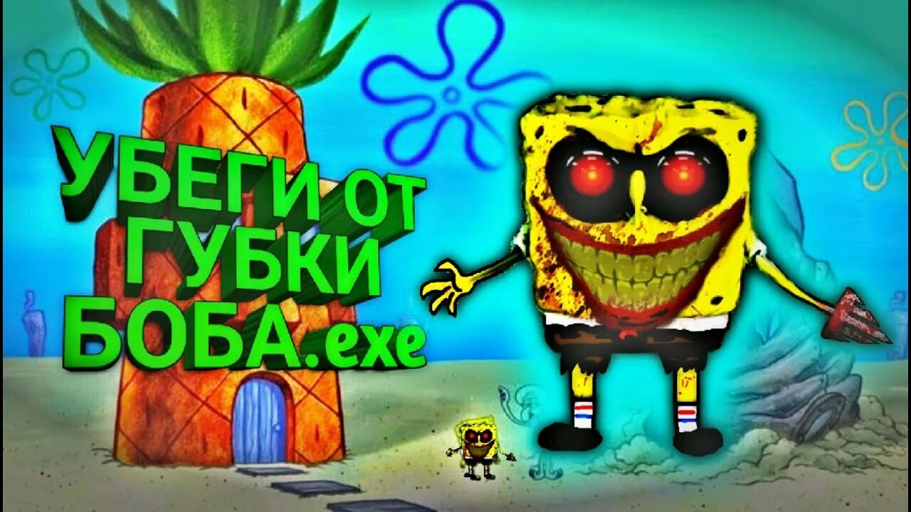 Включи бобу exe. Губка Боб exe. Губка Боб ехе. FNF губка Боб exe.