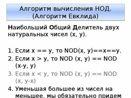 Используя алгоритм евклида найдите нод