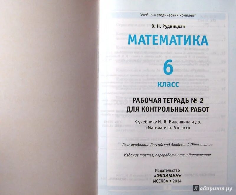 Тесты по математике 5 кл. Фгос рудницкая экзамен. Книжка тесты по математике 6 класс виленкин. Тесты по математике 6 класс рудницкая к учебнику. Контрольные работы 6 класс к учебнику виленкина.