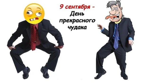 Какой праздник отмечается 9 сентября. День прекрасного чудака 9 сентября. день чудиков. день чудака картинки. день чудесных чудаков.