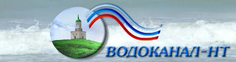 Показания водоканал нижний тагил. Водоканал личный кабинет. Водоканал нижний тагил. Ооо водоканал. Показания водоканал нижний тагил.