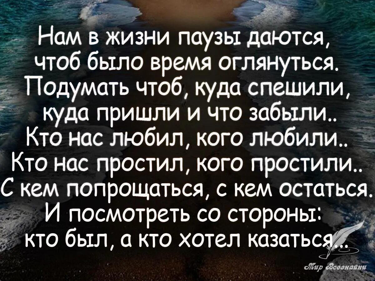 Желать забывать. Хорошо сказано цитаты. Живите своей жизнью цитаты. Стих про друзей которые забыли. Нам в жизни паузы даются.