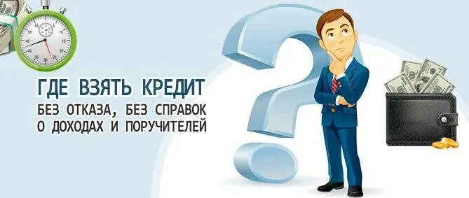 Взять кредит 15. Взять кредит без. Кредитная карта без отказа без справок и поручителей. Займ без поручителей и справок о доходах. Где взять кредит без справок.