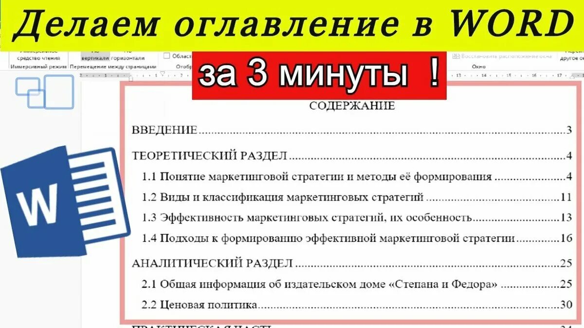 Таблица оглавления в ворде. Содержание в Ворде. Оглавление в Word. Как делать оглавление в Word. Как делать автооглавление в ворд.