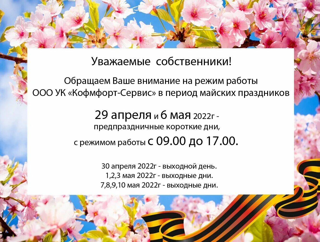 Как работают банки на майские праздники 2024. Поздравление с майскими праздниками клиентов. Уважаемые покупатели с майскими праздниками. Период майских праздников.