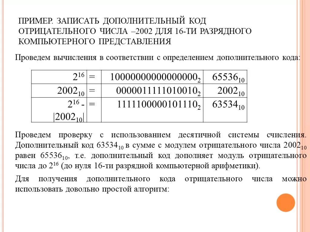 1 в дополнительном коде. Представление числа в дополнительном коде. Дополнительный код отрицательного числа. Отрицательное число в дополнительном коде. Дополнительный код примеры.