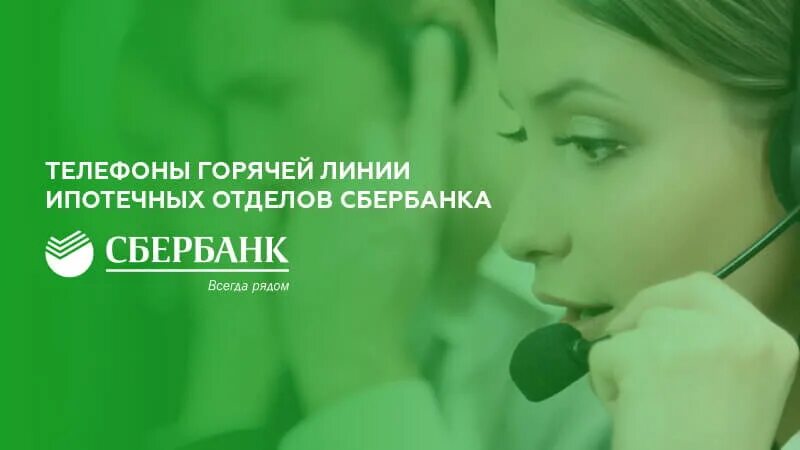 Телефон сбербанка 8800555777. Сбербанк ипотека горячая линия телефон. Консультация в Сбербанке. Себр банк гарячи ления.