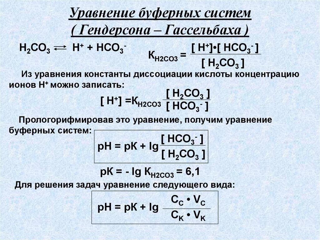 Рн соляного раствора. Уравнение Гендерсона-Гассельбаха для буферных систем 1 типа. Уравнение Гендерсона-Гассельбаха для буферных систем 2 типа. Уравнение Гендерсона-Гассельбаха для расчета РН буферных систем. Уравнение Гендерсона Гассельбаха для буферных систем крови.