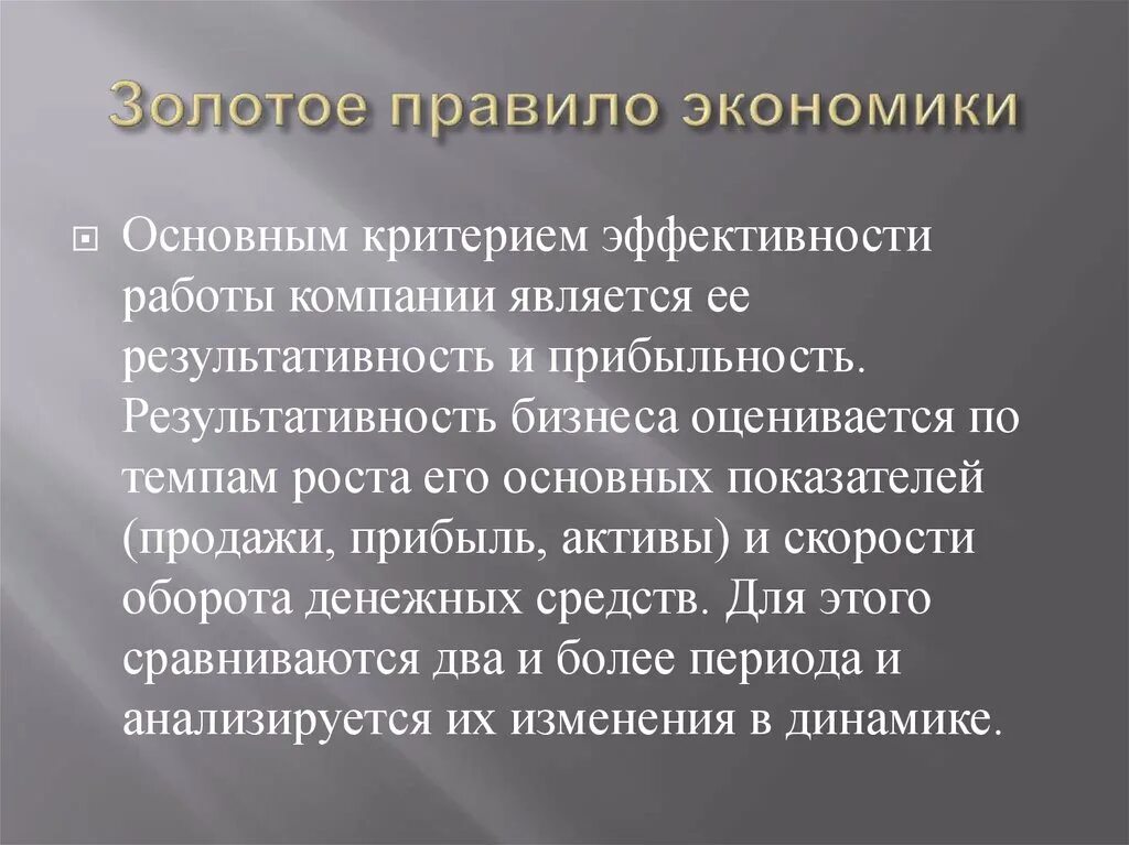 Золотое правило экономики. Золотое правило экономики предприятия. Правила экономики. Золотое правила экономики.