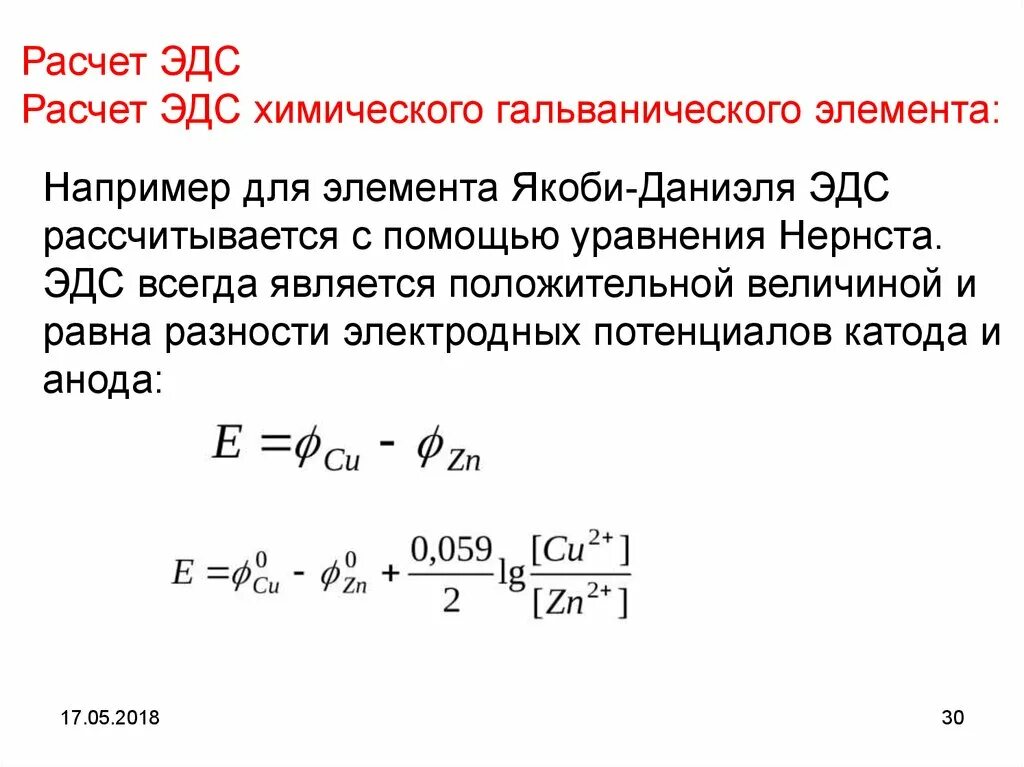 Формула расчета ЭДС гальванического элемента. Вывод формулы Нернста для расчета ЭДС.. Формула вычисления ЭДС гальванического элемента. ЭДС гальванического элемента формула Нернста.