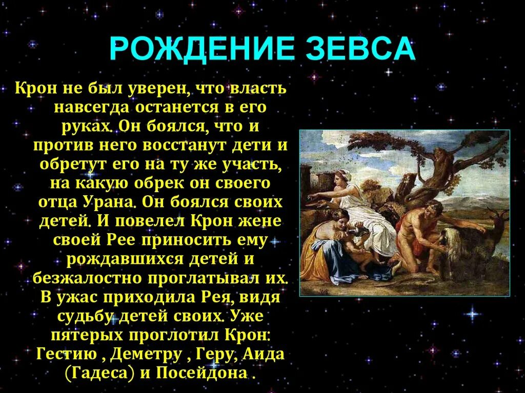 Мифы о богах греции. Мифы древней Греции рождение Зевса. Мифы древней Греции рождение Зевса пересказ. Античный миф рождение Зевса Олимп. Миф о рождении Зевса 5 класс.