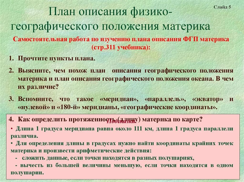 Описание географического положения материка евразия. ФГП план описания. План физико географического положения материка. План описания географического положения материка. План характеристики ФГП материка.