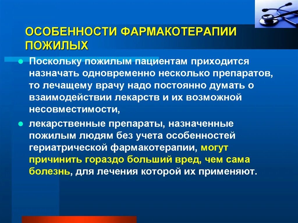 Другой альтернативой обычной фармакотерапии. Особенности фармакотерапии. Принципы фармакотерапии у пожилых. Фармакотерапия у лиц пожилого возраста. Принципы лекарственной терапии лиц пожилого и старческого возраста.