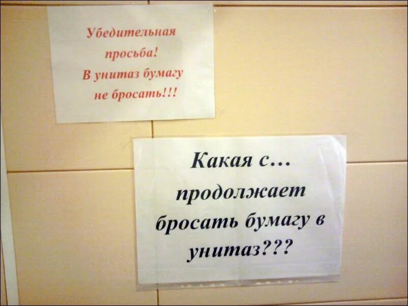 Веселые надписи в туалет. Объявление в туалет. Прикольные надписи в туалете. Смешные объявления. Убедительная просьба не бросать