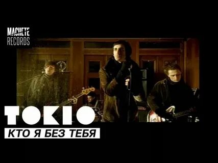 Исполнитель песни кто я без тебя