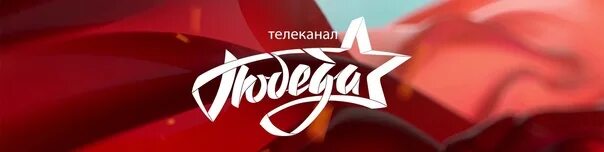 Канал победа тверь. Победа телеканал победа. Телеканал победа прямой эфир. Канал победа тверь. Канал победа.