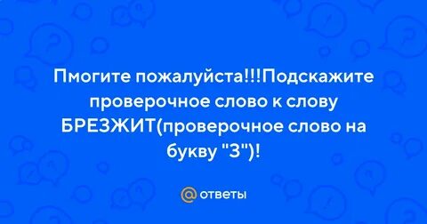 Брезжит проверочное слово