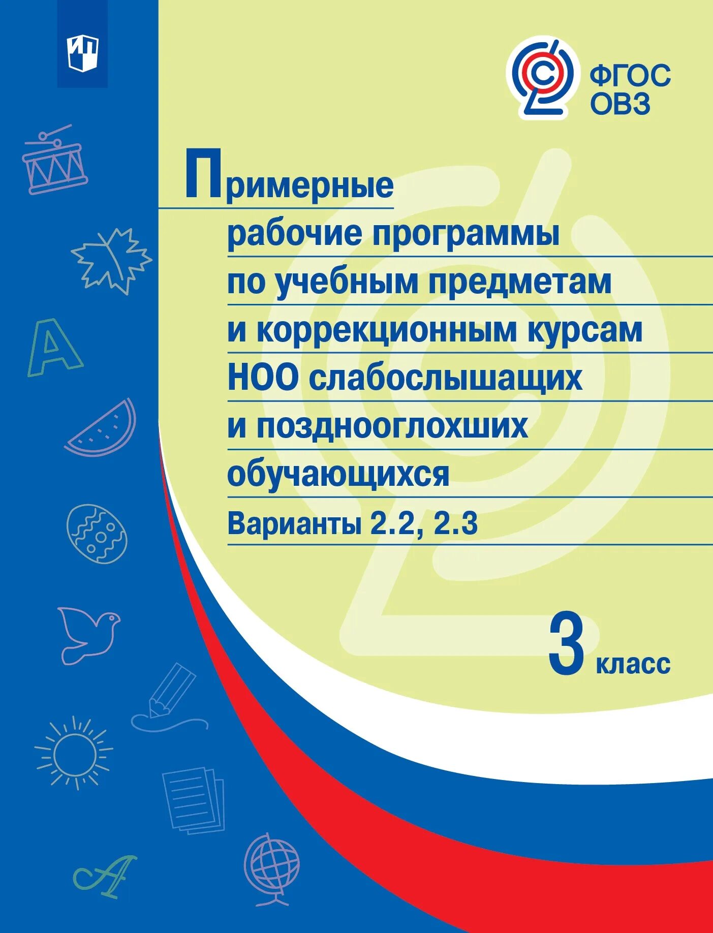 Программа коррекционного курса 2 вариант. Примерные программы по учебным предметам. примерные рабочие программы. примерные рабочие программы по учебным предметам. примерная адаптированная общеобразовательная программа.
