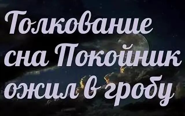 К чему снится покойник которому