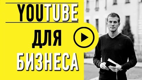 Бизнес ютуб