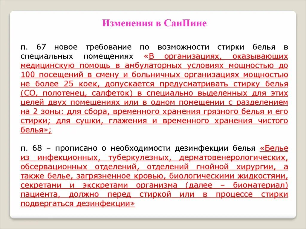 Что изменилось в санпине 2024 года. Новый САНПИН. САНПИН документ. Новый САНПИН по мед отходам. Медицинские отходы САНПИН.