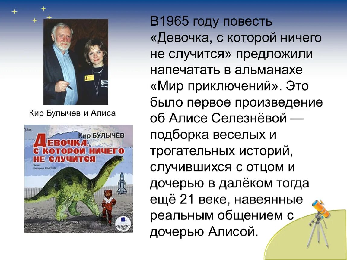 Произведения приключенческого жанра презентация. Презентация к. Булычев «путешествие Алисы»..