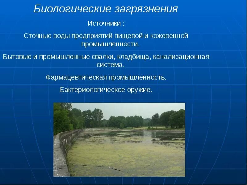 Биологические источники загрязнения воды. Источники биологического загрязнения окружающей среды. Биологические загрязнители воды. Источники загрязнения биологическое загрязнение. Назовите источники воды