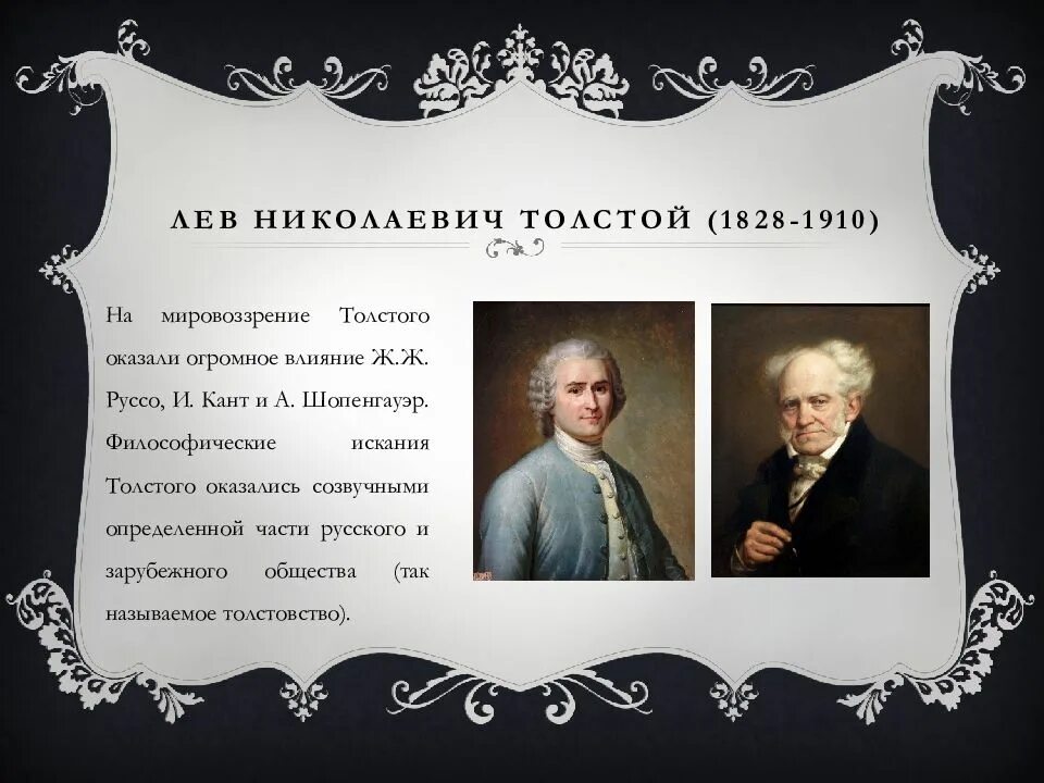 Лев Николаевич толстой 1828 1910. Мировоззрение Толстого. Мировоззрение Льва Николаевича Толстого. Мировоззрение Льва Николаевича Толстого кратко.