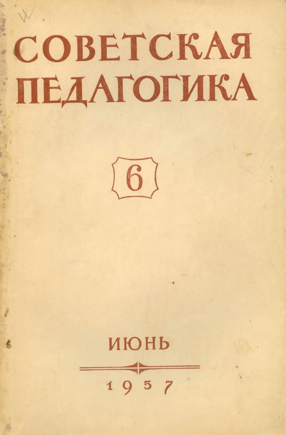 журнал советская педагогика. вопросы педагогики. журналы по педагогике. педагогика (журнал). журнал советская педагогика.