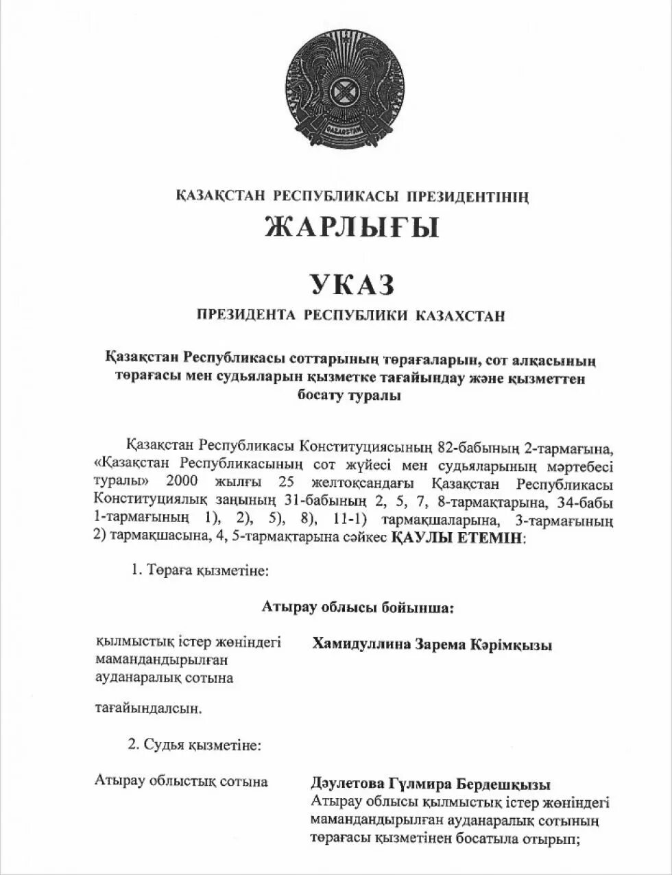 Указ президента Казахстана. Указ о назначении судей. Указ президента о назначении судей. Указ о назначении на должность судьи.