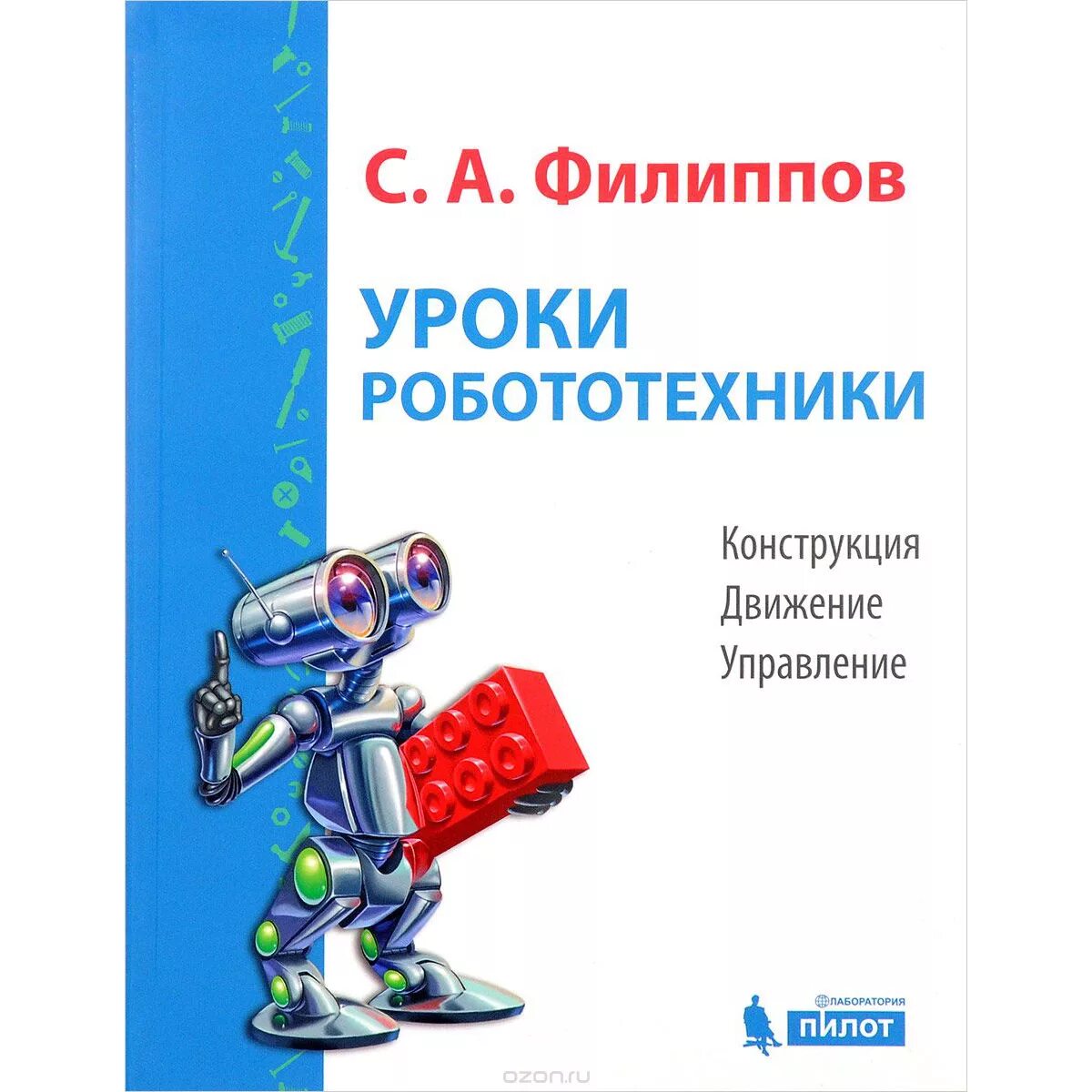 Управление программами книга. Учебное пособие по робототехнике. книги по робототехнике. уроки робототехники филиппов. робототехника книга.