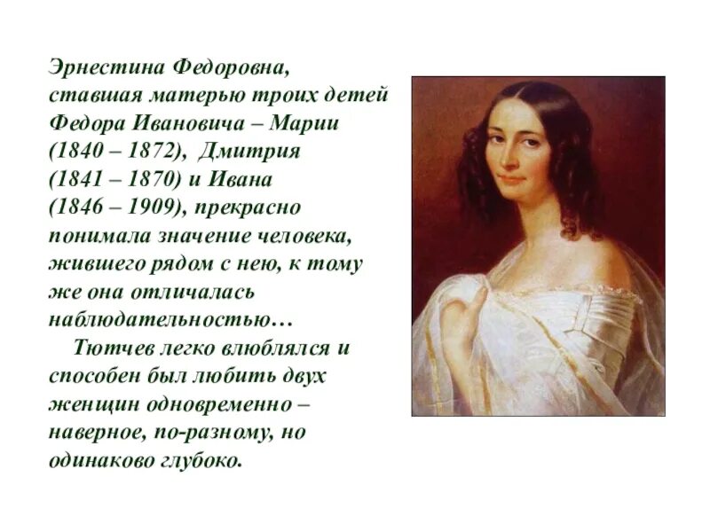 Тютчев стих посвященный. Стихи Эрнестине. Любимые женщины Тютчева.