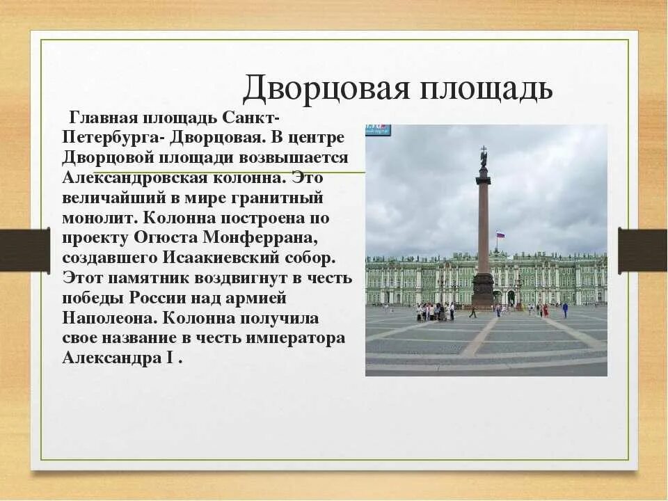 Достопримечательности санкт петербурга второй класс. Рассказ о Дворцовой площади в Санкт-Петербурге для 2 класса. Дворцовая площадь в Санкт-Петербурге рассказ. Достопримечательности Санкт-Петербурга 2 класс Дворцовая площадь. Дворцовая площадь в Санкт-Петербурге краткое описание для детей 2.