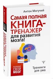 Могучий самый полный тренажер для мозга