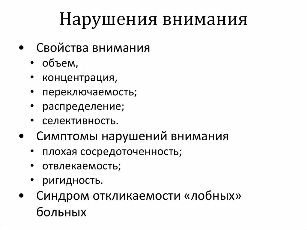 Патология внимания. Нарушение внимания таблица. Психопатологии расстройства внимания. Формы нарушения внимания.