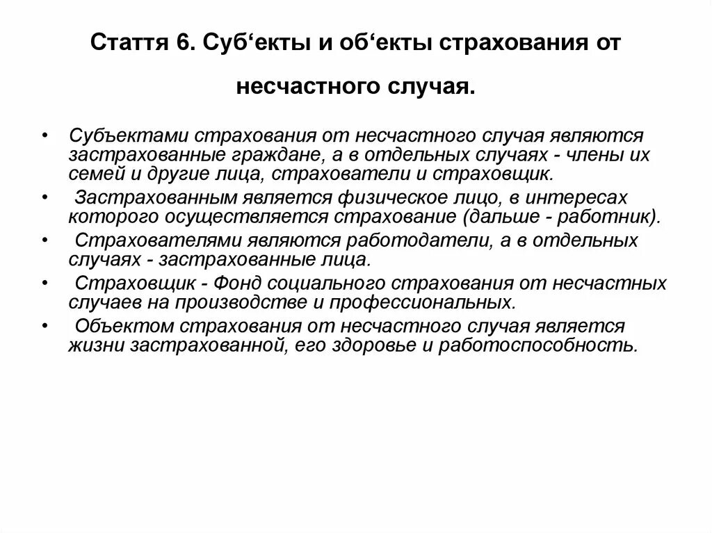 Страхование граждан от несчастных случаев. Субъекты страхования от несчастных случаев. Предмет и объект страхования от несчастных случаев. Социальное страхование от несчастных случаев на производстве. Что является объектом страхования от несчастных случаев.