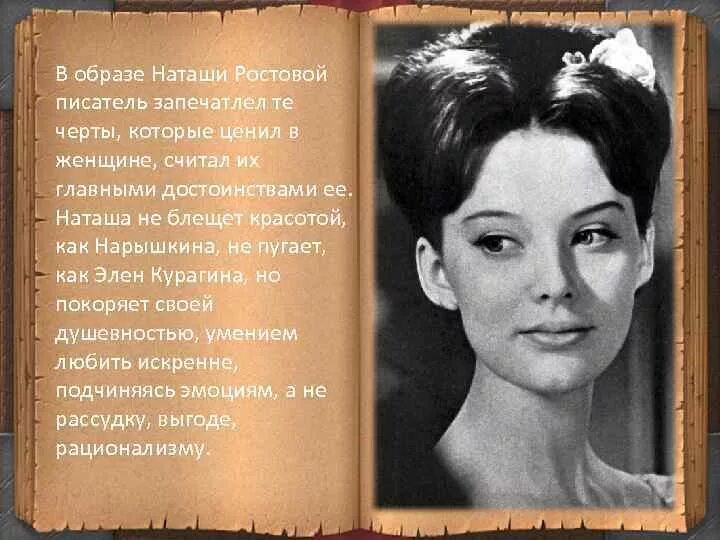 Любовь к наташе цитаты. Наташа Ростова образ. Образ Наташи ростовой. Внешность Наташи ростовой. Наташа Ростова женский образ.