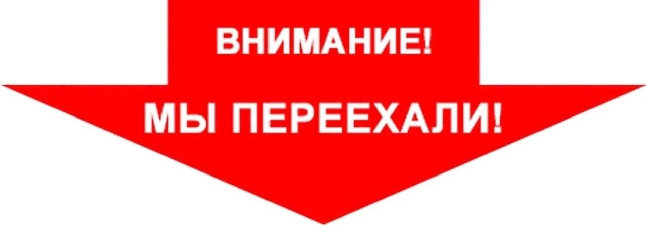 Внимание мы переехали. Внимание магазин переезжает. Мы переехали надпись. Табличка мы переехали. Чат новая группа