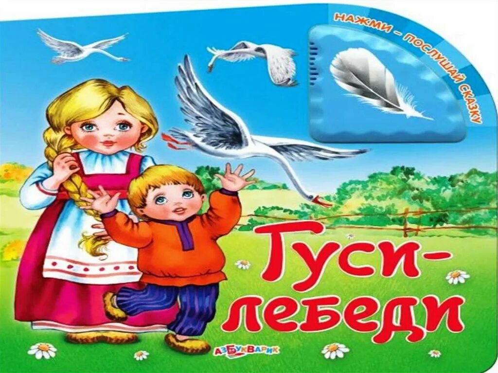 Слушать сказку гуси лебеди без рекламы. Русские народные сказки. Гуси-лебеди. Гуси лебеди. Народная сказка гуси лебеди. Рассказ гуси лебеди.