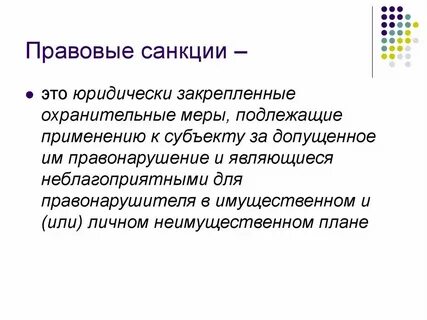 Санкции правовой нормы понятие виды