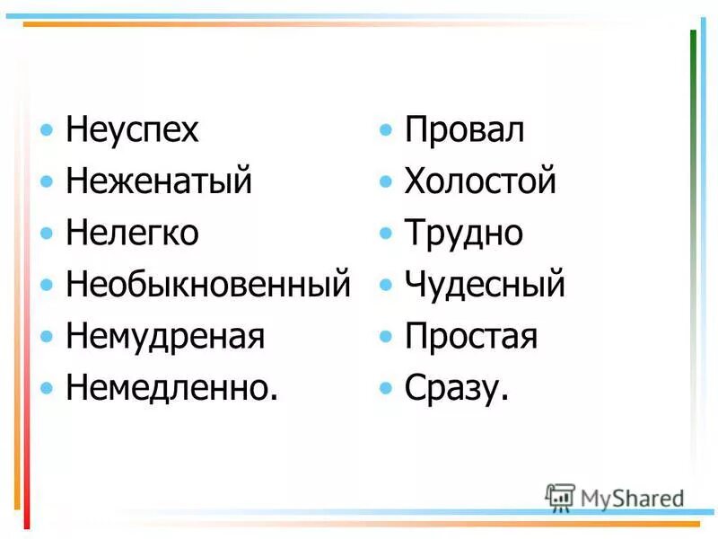 кто же я. впросак слитно или раздельно. не пишет раздельно. через дефис пишутся. буквы е и и в приставках не и ни отрицательных наречий 7 класс правило.