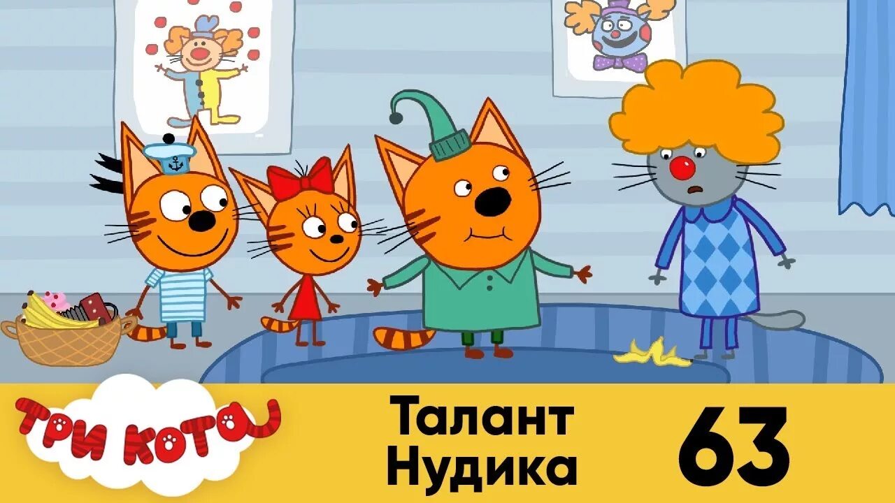 Включи 3 кота мыть. Три кота нудик.