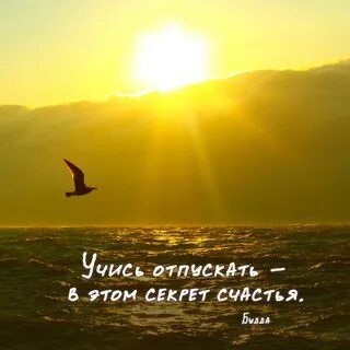 Учитесь отпускать