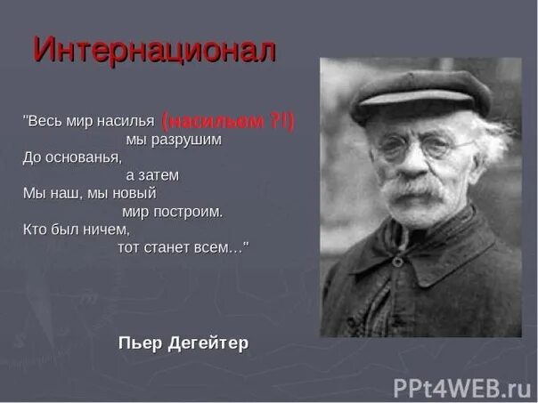 Дегейтер интернационал. Разрушим до основанья а затем. Весь мир насилья мы разрушим до основанья. Старый мир до основания разрушим. Мы старый мир разрушим до основанья а затем.