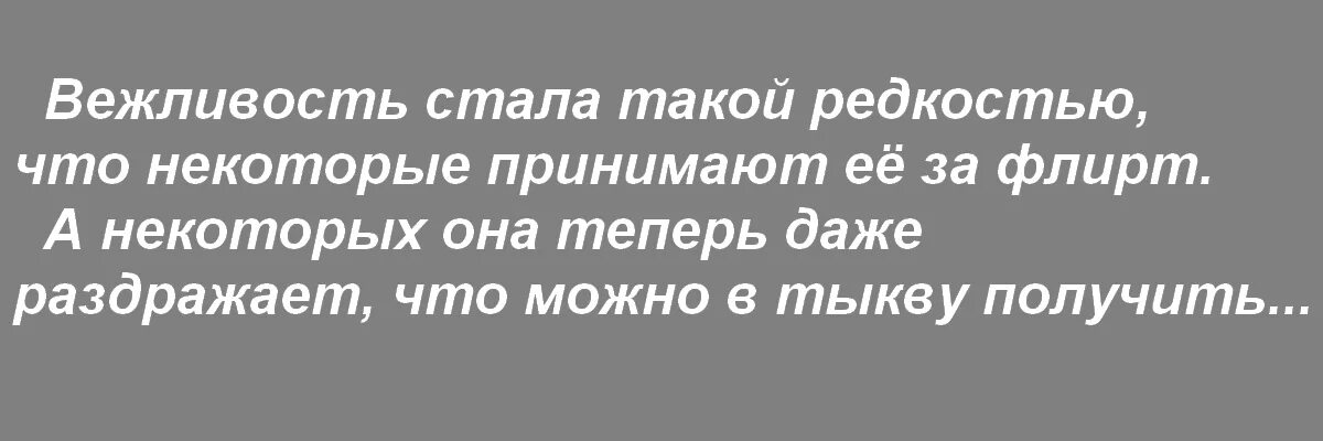 Вежливость стала такой редкостью. Принимают вежливость за флир. Вежливость принимают за флирт. Вежливость стала такой редкостью что некоторые принимают. Стал не вежливым