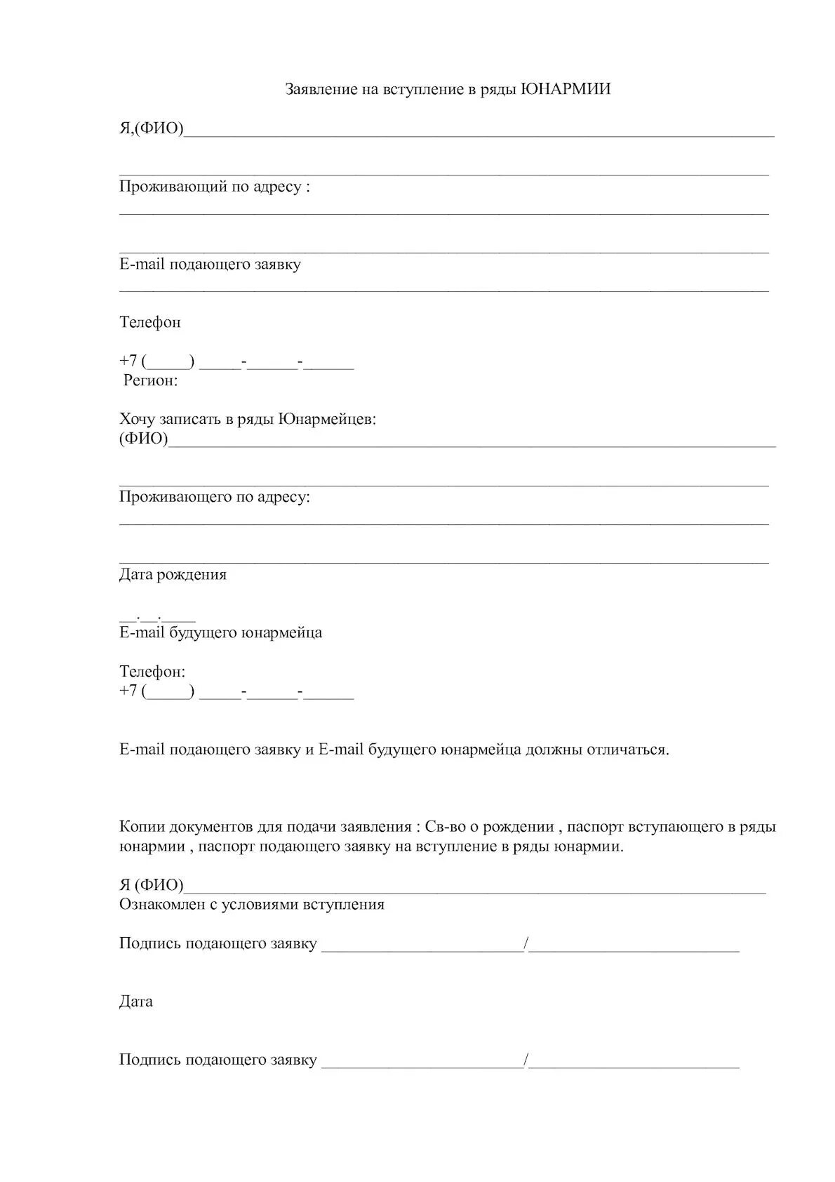 Заявление вступление в движение. Заявление о вступлении в юнармию.